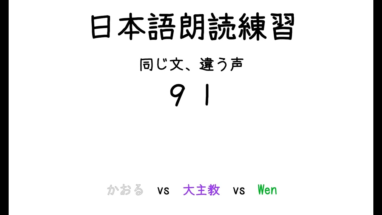 日本語朗読練習PK-91