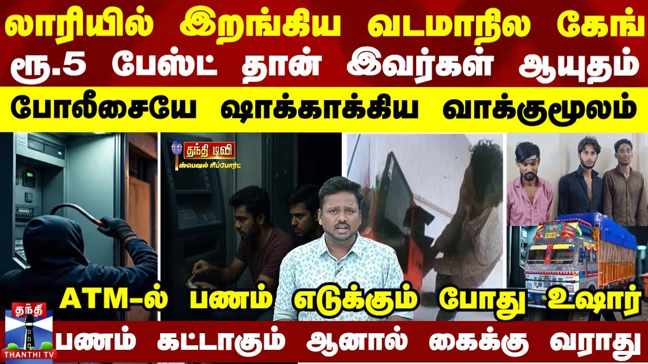 Hosur | லாரியில் இறங்கிய வடமாநில கேங்-ரூ.5 பேஸ்ட் தான்  ஆயுதம் - போலீஸையே ஷாக்காக்கிய வாக்குமூலம்