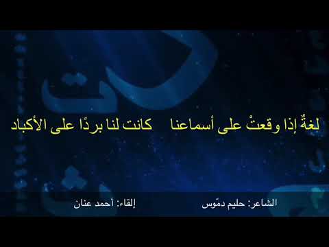 لغة إذا وقعت على أسماعنا كانت لنا بردا على الأكباد