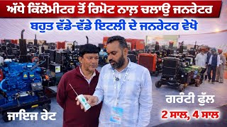 ਬਹੁਤ ਵੱਡੇ-ਵੱਡੇ ਇਟਲੀ ਦੇ ਜਨਰੇਟਰ ਵੇਖੋ | Italy Made Generators in Punjab | Shekhon Inderpal Generators