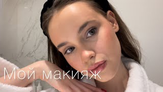 МОЙ МАКИЯЖ НА КАЖДЫЙ ДЕНЬ / что должно быть в базовой косметичке