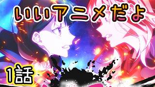 対ありでした。 〜お嬢さまは格闘ゲームなんてしない〜 同時視聴