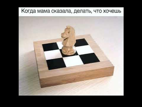 Мем не мой! Шахматы с Мариной. #мемы #memes #шахматысмариной - YouTube