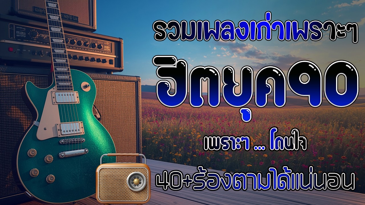 รวมเพลงเก่า ๆฮิตยุค90 ฟังกีครั้งก็อิน ฟังสนุกกับเรา 💗 เพลงฮิตยุค 90 คัดเพลงติดอันดับ ไม่มีโฆษณา