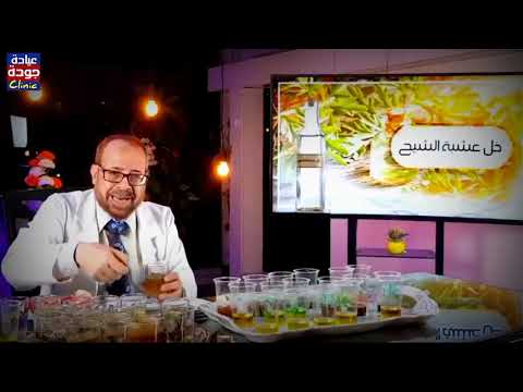 تخلص من ديدان البطن بهذا المشروب الرائعة أسرع علاج دكتور جودة محمد عواد دكتور جودة محمد عواد