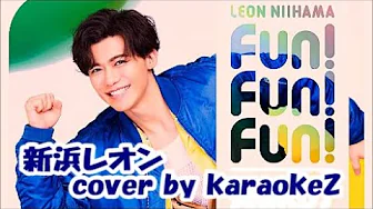 「 Fun! Fun! Fun! 」 新浜レオン cover by karaokeZ 「 Fun! Fun! Fun! 」 新浜レオン cover by karaokeZ