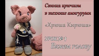 Вяжем свинку крючком: Вяжем свинку крючком: