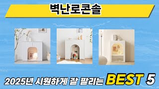 실제 구매 많은 벽난로콘솔 추천 5종