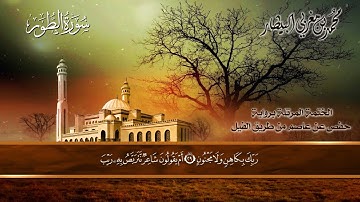 ٥٢ سورة (الطور) الشيخ محمد بن مغربي البيطار