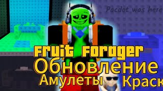 👍Обновление! |Fruit Forager| Появились амулеты!