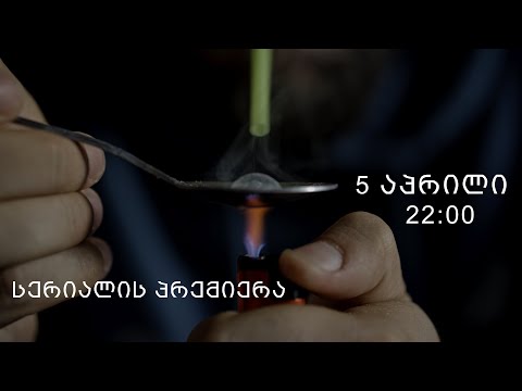 [პრომო] თრეში - სეზონი1 სერია 1