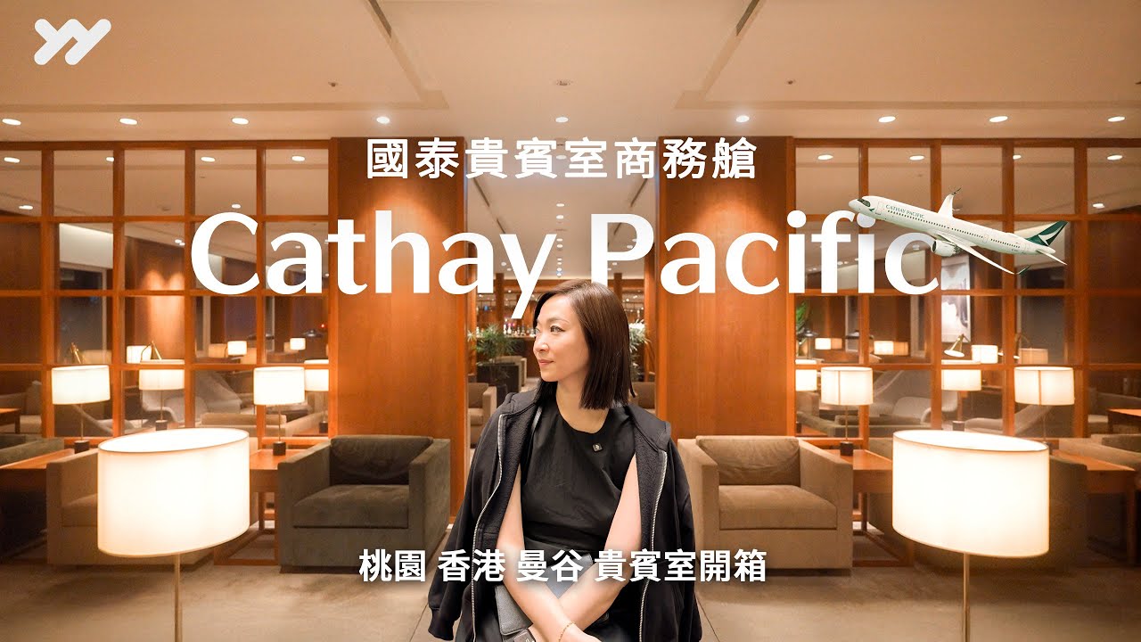 【飛行開箱】第一次體驗國泰商務艙A321neo、台北-香港-曼谷｜開箱玉衡堂貴賓室豪華享受！現點現做港式叉燒飯、牛肉麵、邁泰、泰式炒河粉！｜yang and yang