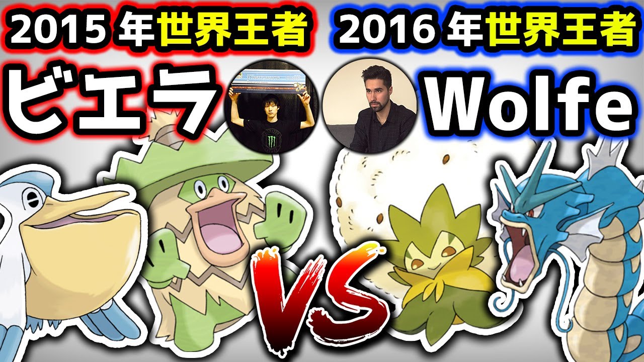 ポケモン 世界王者vs世界王者 本人が解説もします ビエラ Vs Wolfe 剣盾 ダブルバトル 世界大会 Wcs Youtube