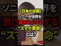 🎉440万再生!!【日本の逆襲】ソニーが世界を置き去りにする“スマホ革命”とは?#shorts #政治 #日本