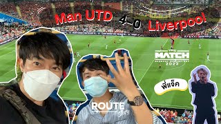 สุดมัน แดงเดือด แมนยู 4-0 ลิเวอร์พูล THE MATCH Bangkok Century Cup 2022 | Route Story