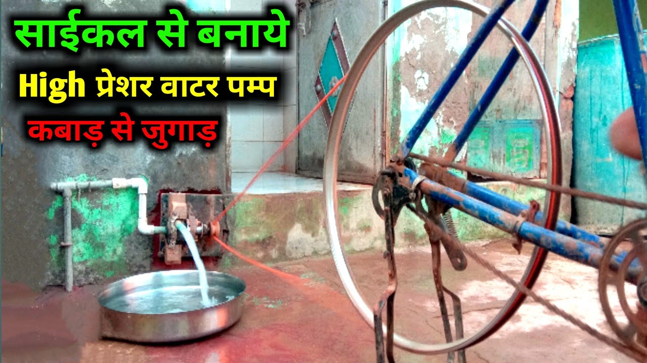 साइकिल से चलने वाली वॉटर पम्प कैसे बनाये घर पर ||high pressor water pump making at home||by sandeep