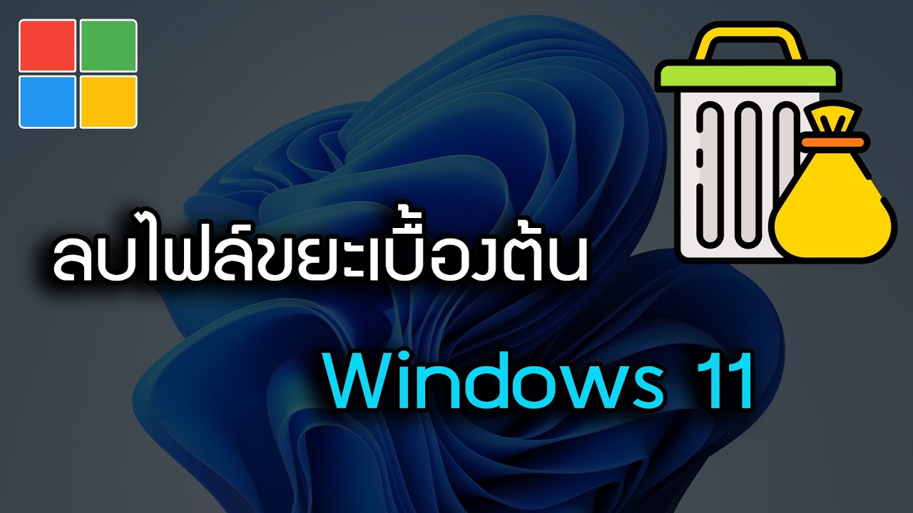 วิธีลบ temp  Update New  วิธีลบไฟล์ขยะเบื้องต้นบน Windows 11