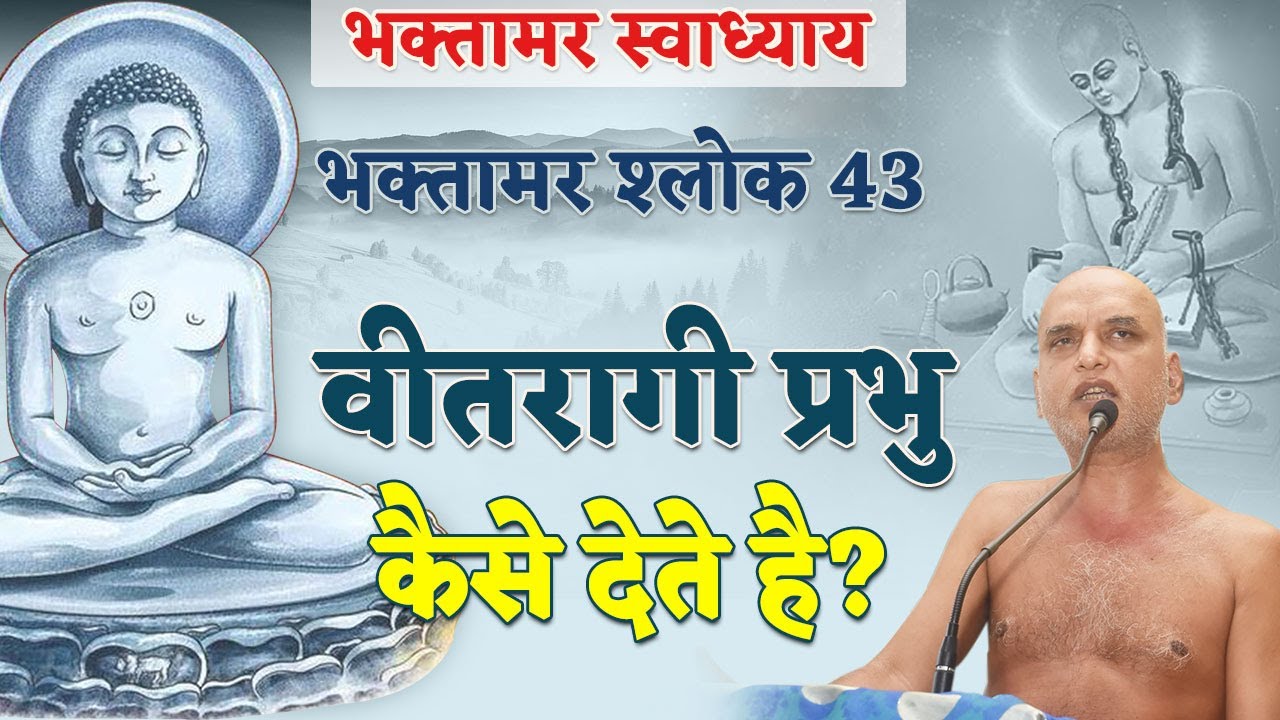 वीतरागी प्रभु कैसे देते हैं? | Shlok 43 | Bhaktamar Swadhyay | Pune | Day 94 | 29 Feb 2024 |