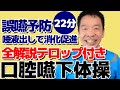 全解説付きのお口ケア【口腔嚥下体操】(動画をリニューアル!詳細は説明欄から)
