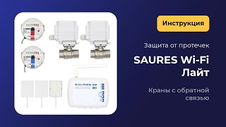 Комплект SAURES Wi-Fi Лайт (краны с обратной связью): установка и настройка