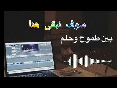 سوف نبقى هنا كي يزول الألم أنشودة تبعث الأمل في النفوس