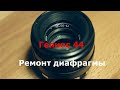 Гелиос 44 ремонт диафрагмы