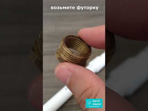 Сантехник показал, как сделать переход с пол дюймовой наружной резьбы на трехчетвертную внутреннюю