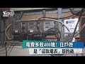 電費多收400塊！　住戶控是「這款電表」惹的禍...