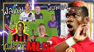 จัดทีมรวมนักเตะซุปตาร์ ที่ค้าแข้งในลีค อเมริกาMLS ยุคปัจจุบัน [FIFA Online 4]