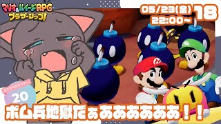 【初見プレイ】ふたりの絆！マリオ&ルイージRPGブラザーシップ!18
