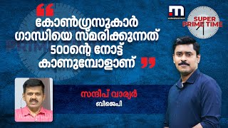 കോണ്‍ഗ്രസുകാര്‍ ഗാന്ധിയെ സ്മരിക്കുന്നത് 500ന്റെ നോട്ട് കാണുമ്പോളാണ് സന്ദീപ് വാര്യർ