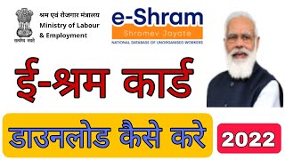 how to download e sharm card || e sharm card download kaise kare 2022