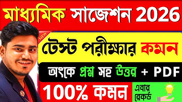 মাধ্যমিক 2026 Math Suggestion// সম্পূর্ণ সিলেবাসের অঙ্ক সাজেশন - Class 10 Suggestion 2026