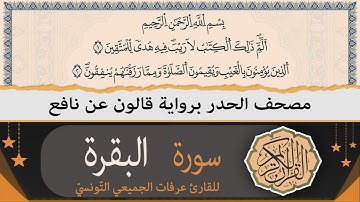ختمة القران الكريم حدرا برواية قالون عن نافع | سورة البقرة كاملة | القارئ عرفات الجميعي التونسي