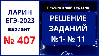 картинка: Задания 1-11  вариант 407 Ларин ЕГЭ 2023 профиль 19.11.2022