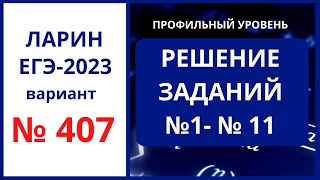 Задания 1-11  вариант 407 Ларин ЕГЭ 2023 профиль 19.11.2022