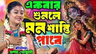 Listen alone at night, this Kirtan by Sampa Goswami: 'It will be too late to seek salvation once ...