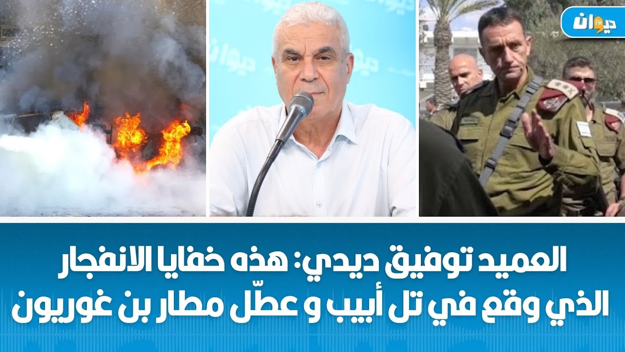 العميد توفيق ديدي: هذه خفايا الانفجار الذي وقع في تل أبيب و عطّل مطار بن غوريون