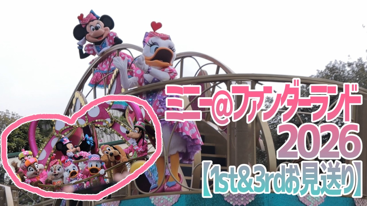 ミニ＠ファンダーランド2026【1st&3rdお見送り】 - YouTube