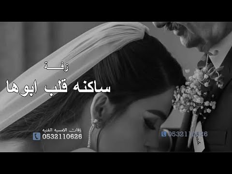 ساكنه في قلب ابوها زفات عروس 2025 ز زفة ابوالعروس