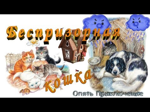 Аудиокнига житков беспризорная кошка слушать