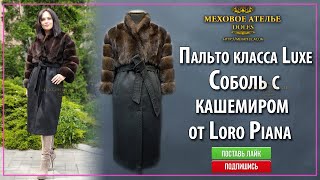 Пошить пальто из Соболя с кашемиром от Loro Piana. Mexatele. Меховое Ателье Днепр.