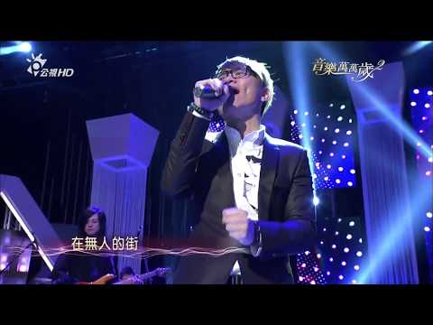 卓義峰_吻別@音樂萬萬歲2(HD)_第1集