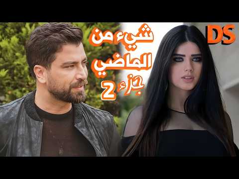 القصة الجميلة ( شيء من الماضي ) الجزء 2