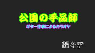 ギター伴奏で歌うカラオケ「フランク・永井/♬公園の手品師」