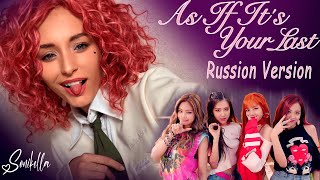 Sonikella - As If It's Your Last (Black Pink на русском языке)