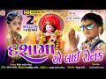 Dasha_Maa_Ye_layi_Ronak_Jigar Thakor_દશમાં_એ_લાઇ_ રોનક_New_Gujarati_Dashma_Nu_Song_2020_HD VIDEO_