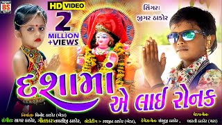Dasha_Maa_Ye_layi_Ronak_Jigar Thakor_દશમાં_એ_લાઇ_ રોનક_New_Gujarati_Dashma_Nu_Song_2020_HD VIDEO_
