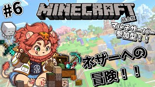 【マインクラフト】1から始めるマインクラフト！!ネザー怖い！！でも冒険したい！！【獣人Vtuber獅子座みかん】パート6＃参加型