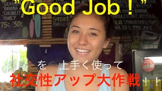 ハッピー英会話レッスン 70 Good Job で外国人の友達たくさん作っちゃおう 英会話教室のリンゲージ